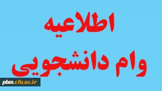 اطلاعیه وام دانشجویی