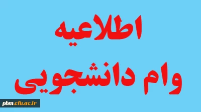 اطلاعیه وام دانشجویی