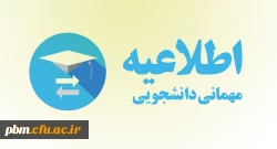 امکان مجدد ثبت درخواست مهمانی دانشجومعلمان