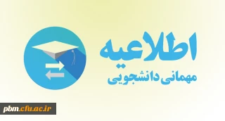 اطلاعیه مهم امور دانشجویی

امکان مجدد ثبت درخواست مهمانی دانشجومعلمان