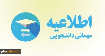 اطلاعیه مهم امور دانشجویی

امکان مجدد ثبت درخواست مهمانی دانشجومعلمان