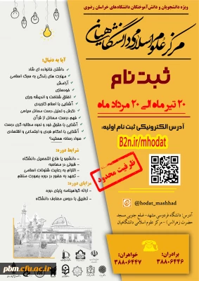 آغاز بیست و نهمین دوره  ثبت نام حوزه علوم اسلامی دانشگاهیان 