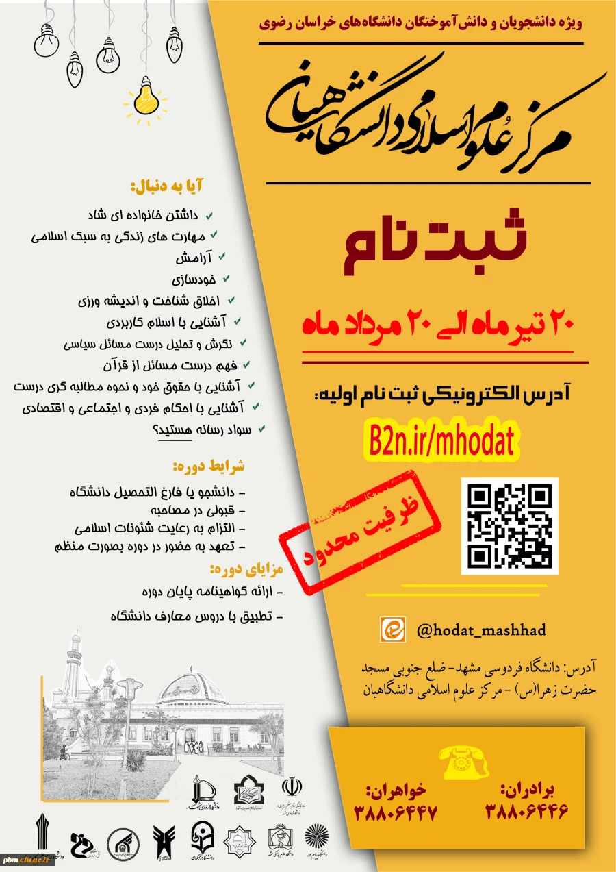  بیست و نهمین دوره  ثبت نام حوزه علوم اسلامی دانشگاهیان "حوزه شهید بهشتی" 20تیرماه لغایت 20مردادماه 1403