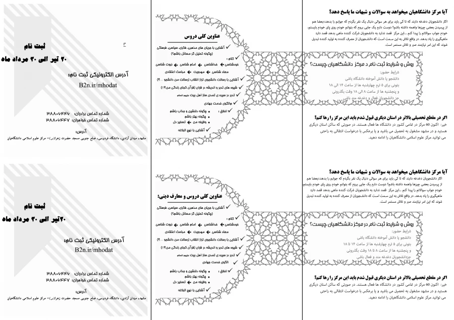  بیست و نهمین دوره  ثبت نام حوزه علوم اسلامی دانشگاهیان "حوزه شهید بهشتی" 20تیرماه لغایت 20مردادماه 1403