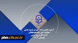 ویدئوی آزمون عملی رشته تربیت بدنی