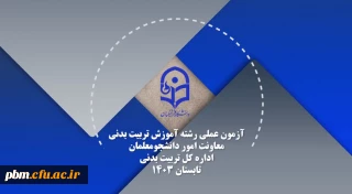 قابل توجه داوطلبان شرکت در آزمون عملی تربیت بدنی دانشگاه فرهنگیان

ویدئوی آزمون عملی رشته آموزش تربیت بدنی 