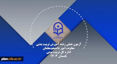 قابل توجه داوطلبان شرکت در آزمون عملی تربیت بدنی دانشگاه فرهنگیان

ویدئوی آزمون عملی رشته آموزش تربیت بدنی 