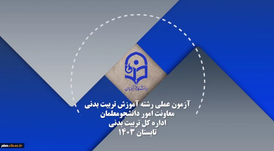 ویدئوی آزمون عملی رشته تربیت بدنی