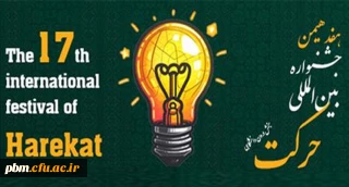 معاونت فرهنگی و تربیتی دانشگاه فرهنگیان منتشر کرد:

فراخوان شرکت در جشنواره بین المللی حرکت