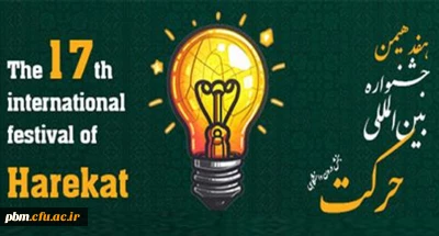 معاونت فرهنگی و تربیتی دانشگاه فرهنگیان منتشر کرد:

فراخوان شرکت در جشنواره بین المللی حرکت