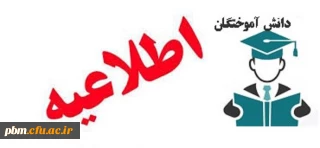 اطلاعیه آموزش

قاابل توجه دانش آموختگان نیم سال 4022