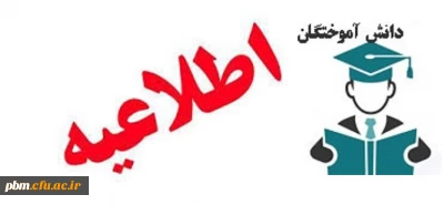 اطلاعیه آموزش

قاابل توجه دانش آموختگان نیم سال 4022