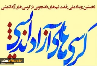 راه یابی گروه «بینش نو» پردیس شهید بهشتی به رقابت های حضوری مرحله کشوری مسابقات کرسی آزاداندیشی