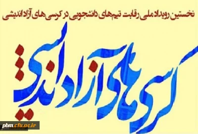 راه یابی گروه «بینش نو» پردیس شهید بهشتی به رقابت های حضوری مرحله کشوری مسابقات کرسی آزاداندیشی
