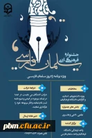 جشنواره فرهنگی ادبی سلمان فارسی