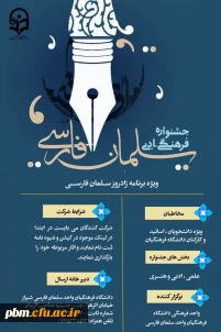 جشنواره فرهنگی ادبی سلمان فارسی