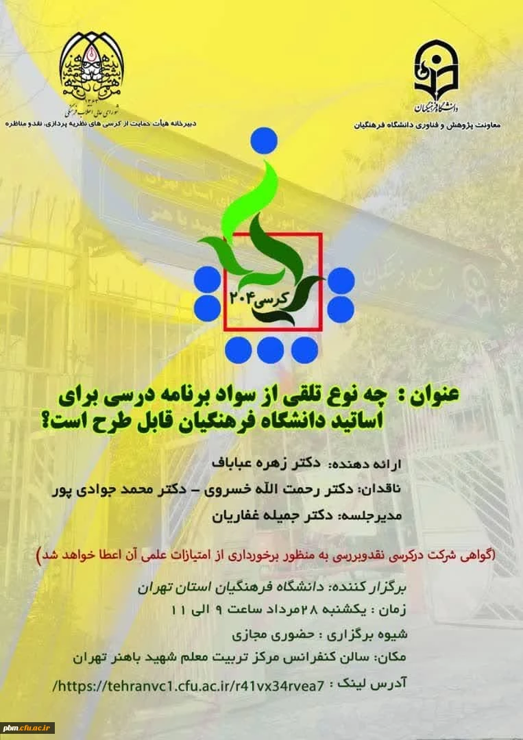 کرسی عرضه و نقد اید علمی 204