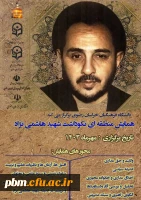 همایش نکوداشت شهید هاشمی نژاد