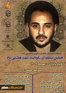 همایش نکوداشت شهید هاشمی نژاد