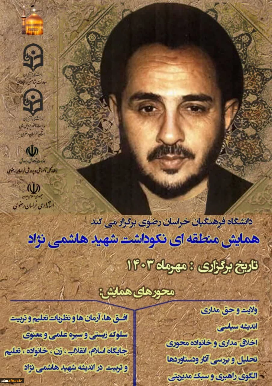 همایش نکوداشت شهید هاشمی نژاد