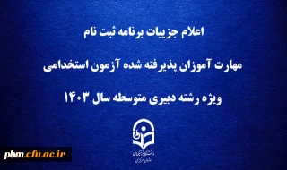 اطلاعیه آموزش

اعلام جزییات برنامه ثبت ­نام مهارت ­آموزان پذیرفته شده آزمون استخدامی ویژه رشته دبیری متوسطه سال 1403