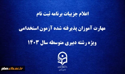 اطلاعیه آموزش

اعلام جزییات برنامه ثبت ­نام مهارت ­آموزان پذیرفته شده آزمون استخدامی ویژه رشته دبیری متوسطه سال 1403