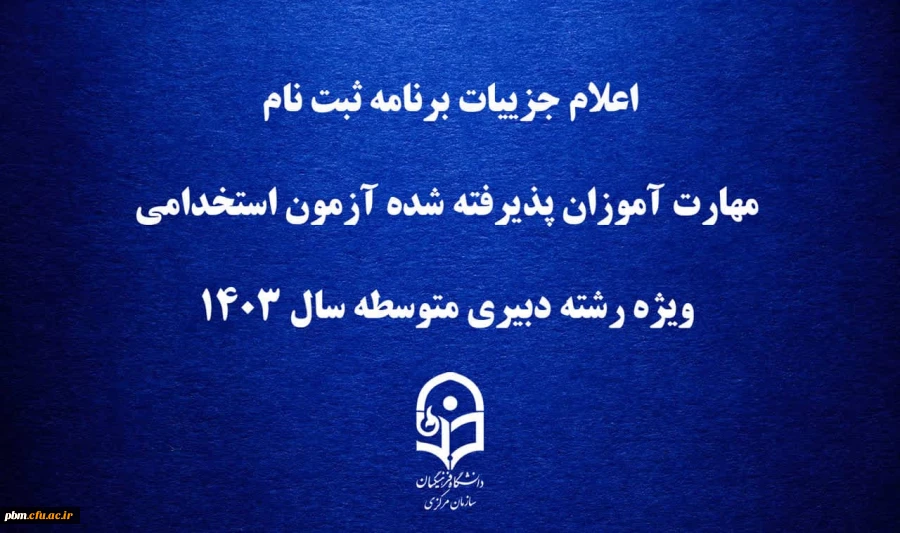 اعلام جزییات برنامه ثبت ­نام مهارت ­آموزان پذیرفته شده آزمون استخدامی ویژه رشته دبیری متوسطه سال 1403