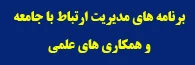 مدیریت ارتباط با جامعه و همکاری های علمی