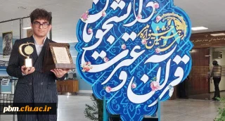 درخشش دانشجومعلم پردیس شهید بهشتی در جشنواره ملی قرآن و عترت