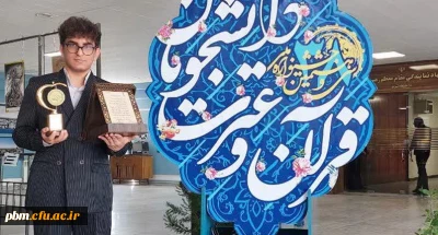 درخشش دانشجومعلم پردیس شهید بهشتی در جشنواره ملی قرآن و عترت