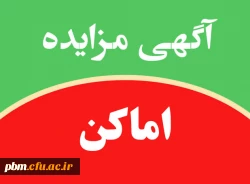 اطلاعیه مزایده اماکن