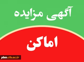 تمدید مهلت شرکت در مزایده اماکن