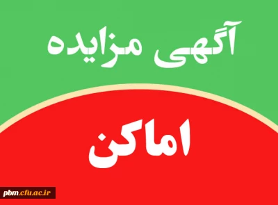 تمدید مهلت شرکت در مزایده اماکن