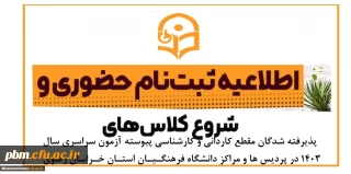 اطلاعیه شماره یک نام نویسی دانشجویان نوورود

اطلاعیه ثبت نام حضوری پذیرفته شدگان مقطع کاردانی و کارشناسی پیوسته آزمون سراسری سال ۱۴٠3 در پردیس ها و مراکز دانشگاه فرهنگیان استان خراسان رضوی