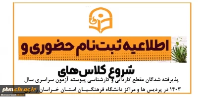 اطلاعیه شماره یک نام نویسی دانشجویان نوورود

اطلاعیه ثبت نام حضوری پذیرفته شدگان مقطع کاردانی و کارشناسی پیوسته آزمون سراسری سال ۱۴٠3 در پردیس ها و مراکز دانشگاه فرهنگیان استان خراسان رضوی