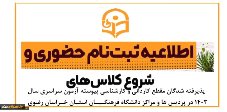 اطلاعیه ثبت نام حضوری