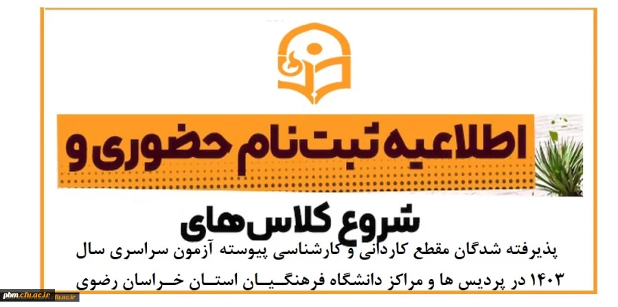 اطلاعیه ثبت نام حضوری