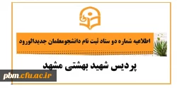 اطلاعیه شماره دو ستاد ثبت نام دانشجومعلمان نوورود