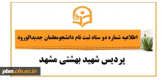 اطلاعیه شماره دو ستاد نام نویسی پذیرفته شدگان