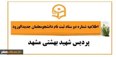 اطلاعیه شماره دو ستاد نام نویسی پذیرفته شدگان