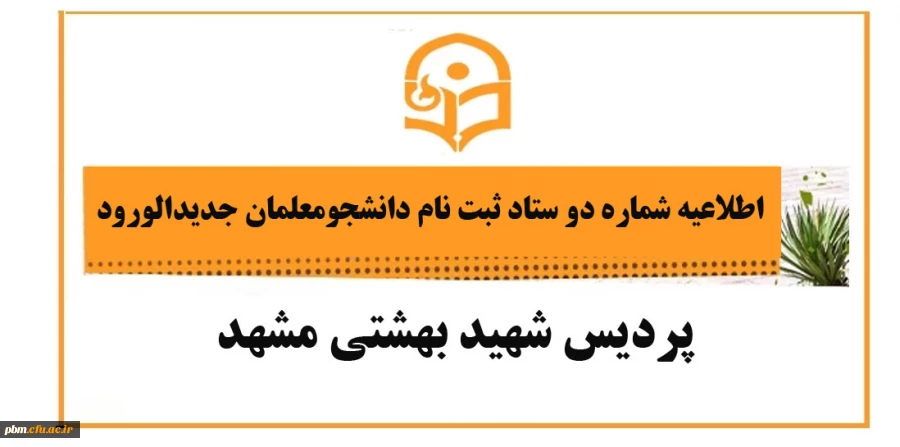 اطلاعیه شماره دو ستاد ثبت نام دانشجومعلمان نوورود