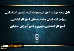 اعلام برنامه ثبت نام مهارت آموزان آزمون استخدامی