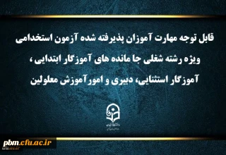 قابل توجه مهارت آموزان پذیرفته شده آزمون استخدامی ویژه رشته شغلی جا مانده های آموزگار ابتدایی، آموزگار استثنایی، دبیری و امور آموزش معلولین سال 1403

اعلام برنامه ثبت نام مهارت آموزان آزمون استخدامی ویژه رشته شغلی جا مانده های آموزگار ابتدایی، آموزگار استثنایی، دبیری و امور آموزش معلولین سال ۱۴۰۳