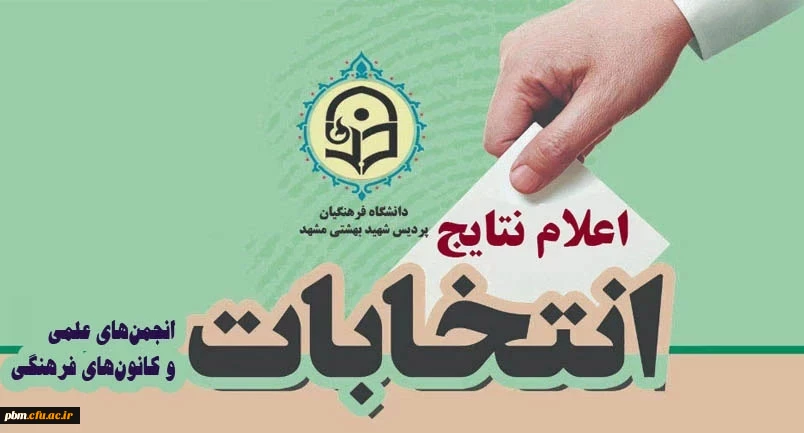 اعلام نتایج انتخابات انجمن های علمی دانشجویی و کانون های فرهنگی و اجتماعی