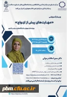 کارگاه آموزشی مهارت های پیش از ازدواج