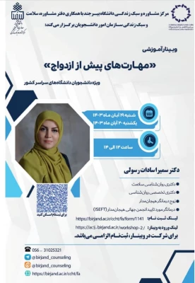 کارگاه آموزشی مهارت های پیش از ازدواج