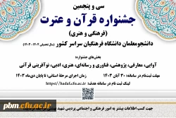 سی و پنجمین جشنواره قرآن و عترت (فرهنگی و هنری) دانشجومعلمان