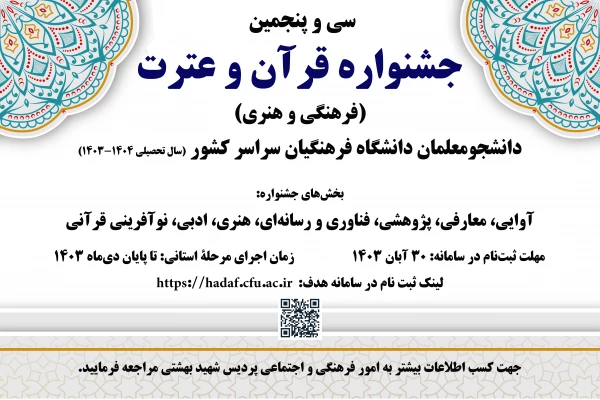 سی و پنجمین جشنواره قرآن و عترت (فرهنگی و هنری) دانشجومعلمان