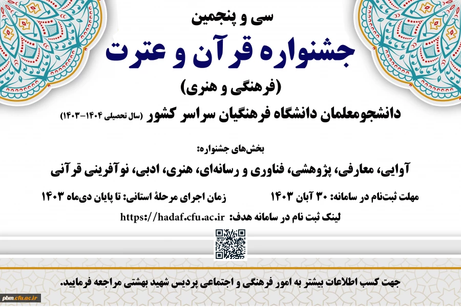 سی و پنجمین جشنواره قرآن و عترت (فرهنگی و هنری) دانشجومعلمان