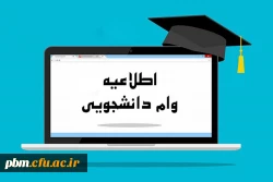 اطلاعیه وام دانشجویی دانشجویان متأهل